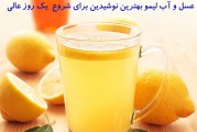 ۱۱ نکته حیرت انگیز نوشیدن یک لیوان عسل و آب لیمو در صبح :