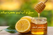 ۱۱ نکته حیرت انگیز یک لیوان عسل و اب لیمو :