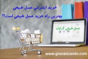 ۳۰ دلیل برای خرید اینترنتی عسل طبیعی ؟!