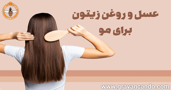 ماسک عسل و روغن زیتون برای مو